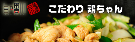 旨々工房 黒川 こだわり 鶏ちゃん