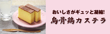 おいしさがギュッと凝縮!烏骨鶏カステラ